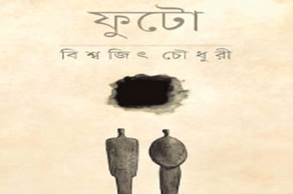 ফুটো : উপন্যাস ও ইতিহাসের যৌথ অভিযোজন