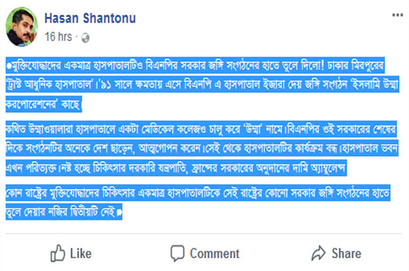 মুক্তিযোদ্ধাদের একমাত্র হাসপাতালটিও বিএনপির সরকার জঙ্গি...