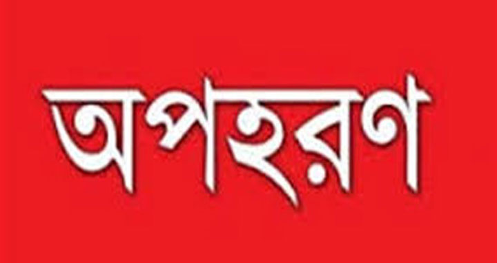 সিরাজগঞ্জে স্কুল ছাত্রী অপহৃত