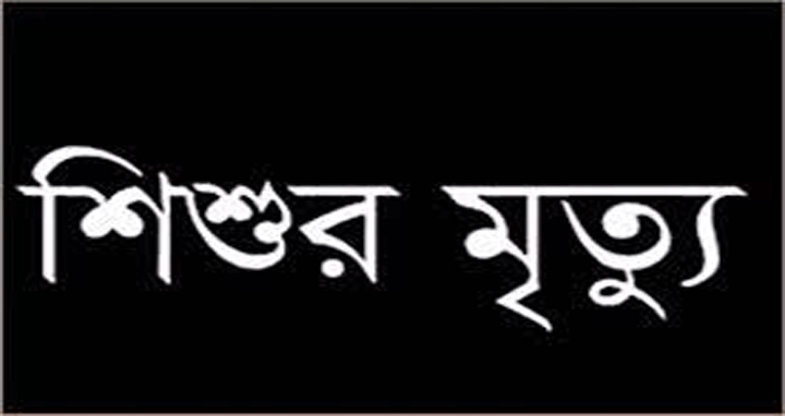 চকরিয়ায় ৬ তলা ভবন থেকে পড়ে শিশুর মৃত্যু