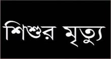 <font style='color:#000000'>চকরিয়ায় ৬ তলা ভবন থেকে পড়ে শিশুর মৃত্যু</font>