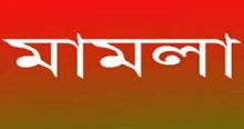 <font style='color:#000000'>বঙ্গবন্ধুকে কটাক্ষ: নয়া দিগন্তের প্রকাশক, সম্পাদক ও প্রাবন্ধিকের বিরুদ্ধে মামলা</font>