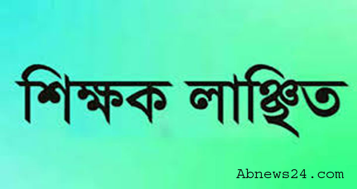 কয়রায় এইচএসসি পরীক্ষা শেষে ছাত্রের কাছে শিক্ষক লাঞ্চিত