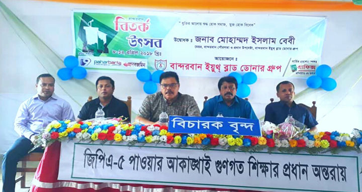 বান্দরবানে ইয়ুথ ব্লাড ডোনার গ্রুপের বির্তক প্রতিযোগিতা শুরু