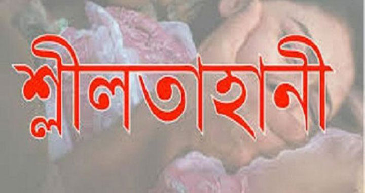 শেরপুরে শিক্ষকের বিরুদ্ধে ছাত্রীকে শ্লীলতাহানীর আভিযোগ