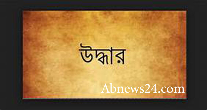 গফরগাঁওয়ে এনজিও অফিস থেকে ২ নারী কর্মচারী উদ্ধার