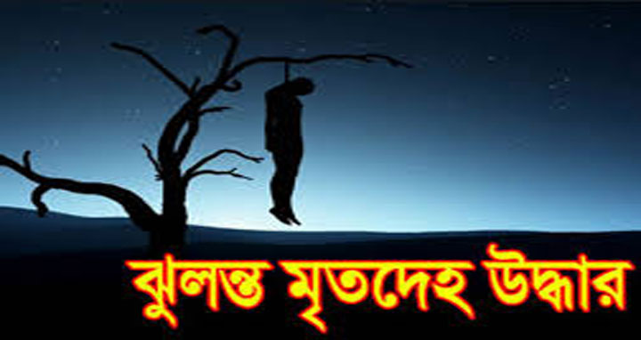 ভালুকায় মহিলা শ্রমিকের ঝুলন্ত লাশ উদ্ধার