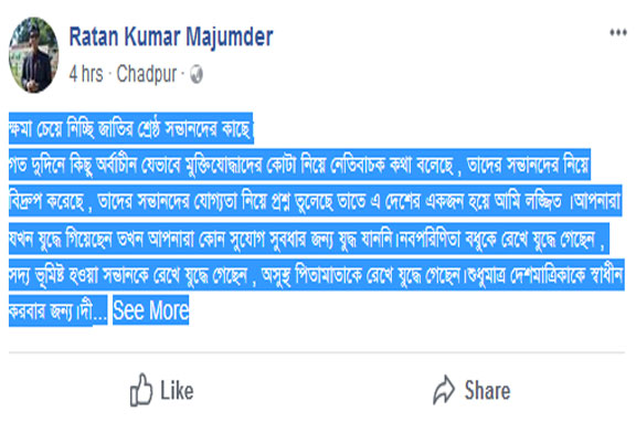 ক্ষমা চেয়ে নিচ্ছি জাতির শ্রেষ্ঠ সন্তানদের কাছে...