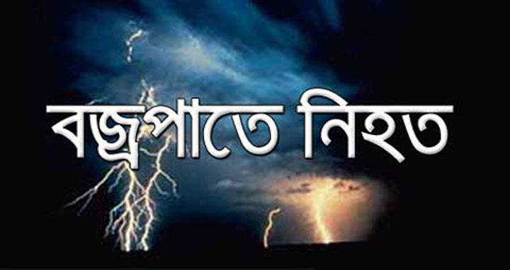 দক্ষিণ সুনামগঞ্জে বজ্রপাতে এক কৃষকের মৃত্যু