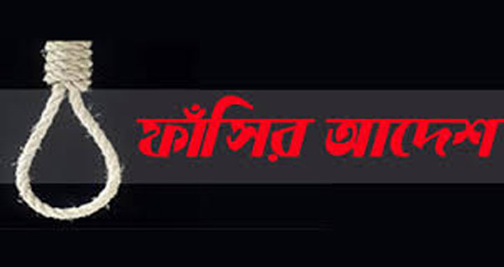 নেত্রকোণায় কৃষককে হত্যার দায়ে একজনের ফাঁসির আদেশ