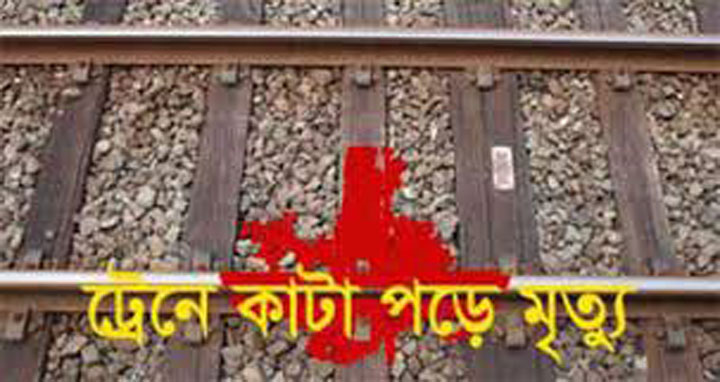 রাণীনগরে ট্রেনে কাটা পড়ে নিহত ১