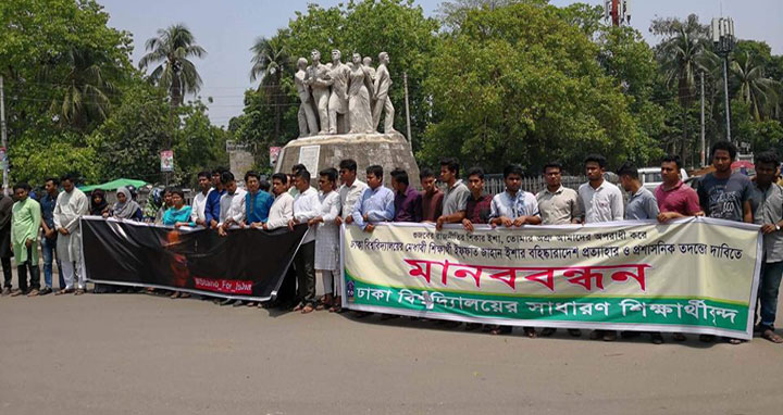 ইশার বহিষ্কারাদেশ প্রত্যাহারের দাবিতে ঢাবি শিক্ষার্থীদের মানববন্ধন