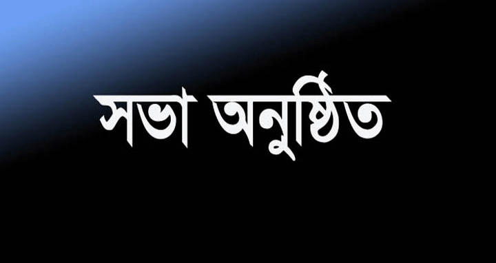 শ্রীমঙ্গলে পর্যটন সম্ভাবনা ও সমস্যা নিয়ে মতবিনিময় সভা অনুষ্ঠিত