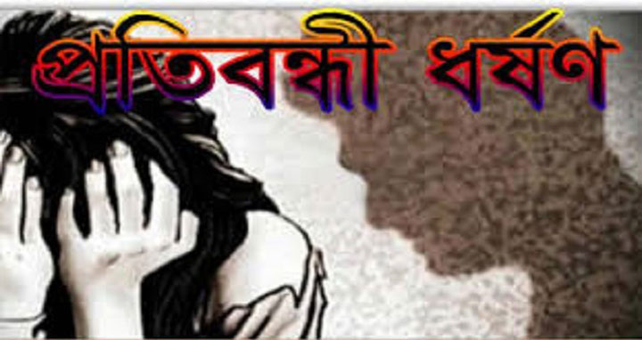 গোদাগাড়ীতে প্রতিবন্ধীকে ধর্ষণ: থানায় মামলা দায়ের