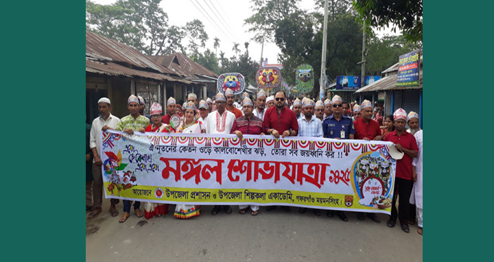 গফরগাঁওয়ে বর্ণাঢ্য আয়োজনে পহেলা বৈশাখ পালিত