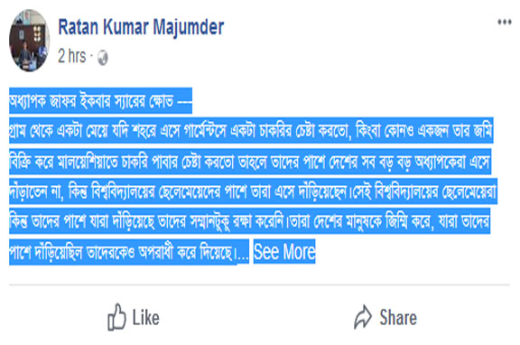 অধ্যাপক জাফর ইকবার স্যারের ক্ষোভ...