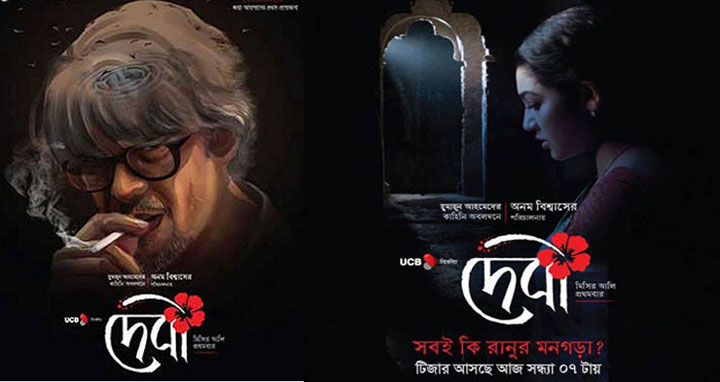 ‘দেবী’র ট্রেলারেই ব্যাপক আগ্রহ প্রকাশ করেছেন দর্শক