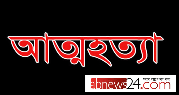 বগুড়ার শেরপুরে পারিবারিক কলহের জেরে আত্মহত্যা ২