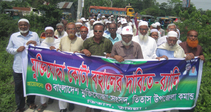 কোটা বহালের দাবীতে তিতাসে মুক্তিযোদ্ধাদের বিক্ষোভ