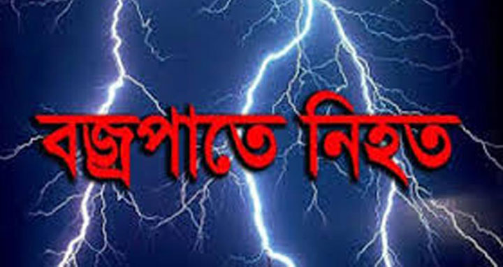 বানিয়াচংয়ে বজ্রপাতে নিহত ১