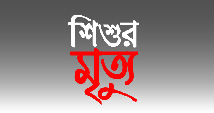 সরিষাবাড়ীতে পানিতে ডুবে শিশুর মৃত্যু