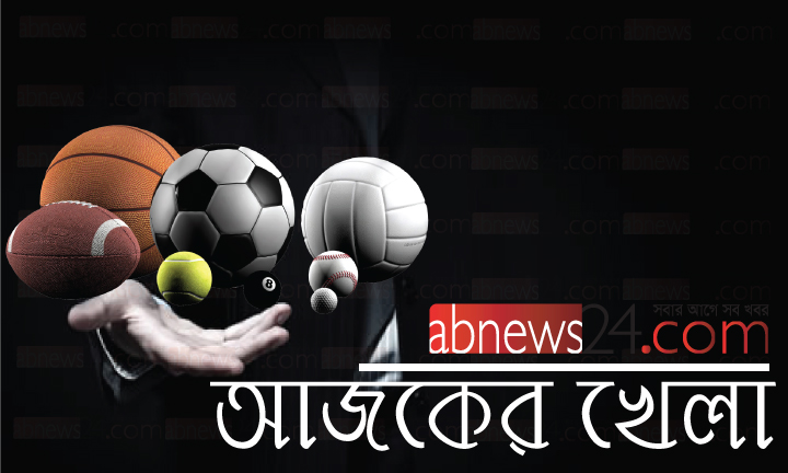 আজকের খেলা: ১৮ এপ্রিল