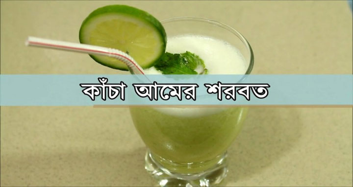 গরম থেকে বাঁচতে কাঁচা আমের শরবত