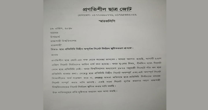 রাবি সিনেট নির্বাচন স্থগিতসহ তিন দাবিতে প্রশাসনের কাছে স্মারকলিপি