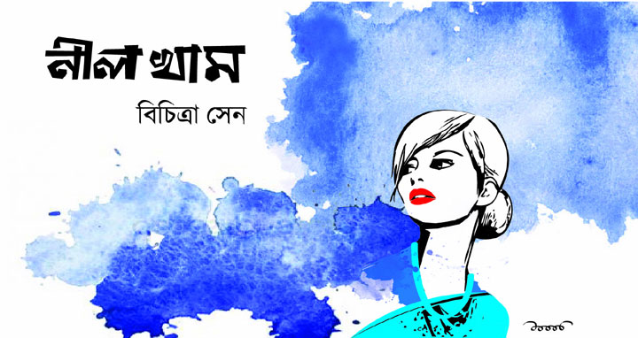 নীল খাম