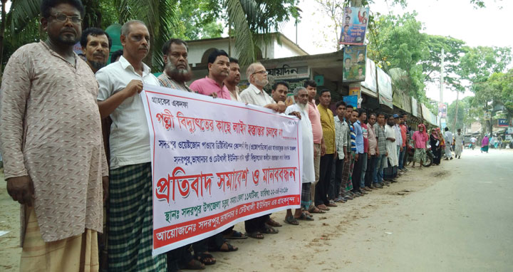 সদরপুরে বিদ্যুৎ লাইন বহাল রাখার দাবিতে গ্রাহকদের মানববন্ধন