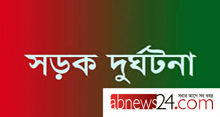 সাঘাটায় সড়ক দূর্ঘটনায় নিহত ১: আহত ৩