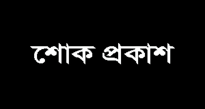 তালায় ইউপি চেয়ারম্যানের পিতার মৃত্যুতে প্রেসক্লাবের শোক প্রকাশ