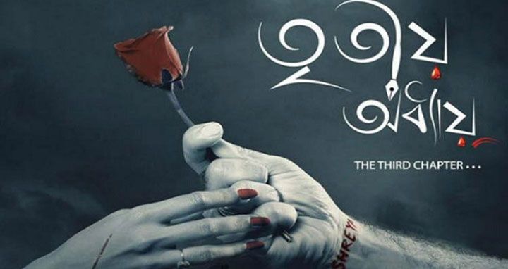 ‘তৃতীয় অধ্যায়’ নিয়ে অসছেন পাওলি দাম