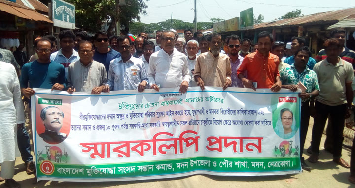 মদনে মুক্তিযোদ্ধা সংসদ সন্তান কমান্ডের স্মারক লিপি প্রদান