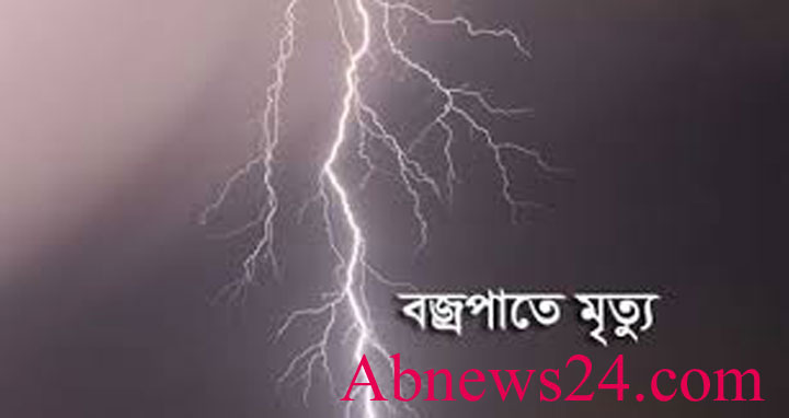 মেলান্দহে বজ্রপাতে ২জনের মৃত্যু