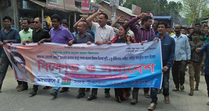 গাইবান্ধা সদর উপজেলা যুবদলের বিক্ষোভ মিছিল ও সমাবেশ