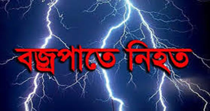 রাজবাড়ীর বালিয়াকান্দিতে বজ্রপাতে এক কৃষকের মৃত্যু