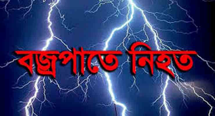 বদলগাছীতে বজ্রপাতে এক শ্রমিকের মৃত্যু