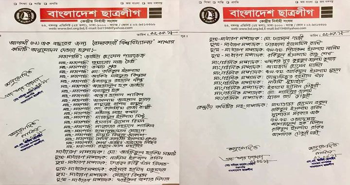 বেসরকারি বিশ্ববিদ্যালয় ছাত্রলীগের নতুন কমিটি ঘোষণা