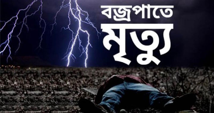 তাহিরপুরে বজ্রপাতে এক কৃষক নিহত