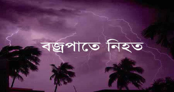 আড়াইহাজারে বজ্রপাতে যুবকের মৃত্যু