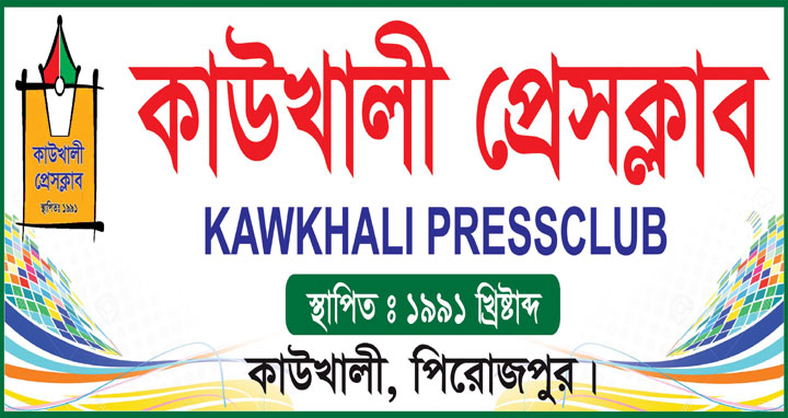 কাউখালী প্রেসক্লাবের উদ্যোগে বিশ্বমুক্ত সাংবাদিকতা দিবস পালিত