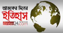 আজকের দিনের ইতিহাস: ০৫ মে ২০১৮